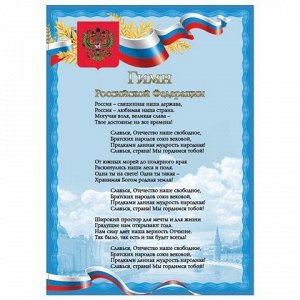 Плакат с гос.символикой "Гимн РФ", А4, мелованный картон, фо