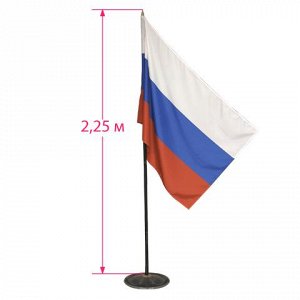 Флаг России напольный с флагштоком, высота 2,25 м, полотно: