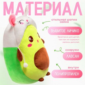 Мягкая игрушка «Авокадо», в шапочке, зайчик, 24 см