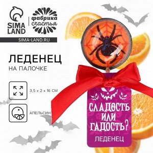 Леденец «Сладость или гадость» со вкусом: апельсин, 17 г