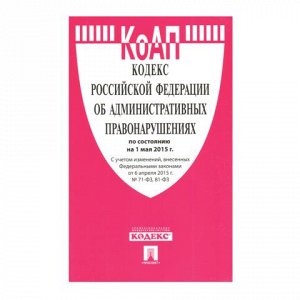 Кодекс РФ ОБ АДМИНИСТРАТИВНЫХ ПРАВОНАРУШЕНИЯХ, мягкий перепл