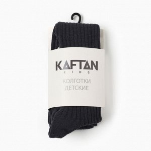 Колготки детские KAFTAN "BASIC", цвет тёмно-серый