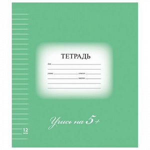 Тетрадь 12л. BRAUBERG ЭКО "5-КА", линия, обложка картон, ЗЕЛ