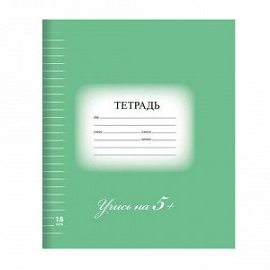 Тетрадь 18л. BRAUBERG ЭКО "5-КА", линия, обложка картон, ЗЕЛ