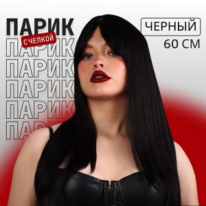 Парик искусственный, с чёлкой, имитация кожи, 60 см, 240 г, чёрный