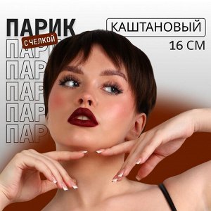Парик искусственный, с чёлкой, каре, имитация кожи, 16 см, 160 г, каштановый