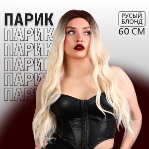 Парик искусственный, имитация кожи, 60 см, 160 г, омбре русый, блонд