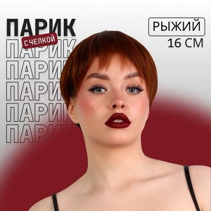 Парик искусственный, с чёлкой, каре, имитация кожи, 16 см, 160 г, рыжий