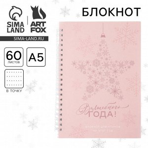 Блокнот новогодний в точку «Волшебного года», А5, 60 листов, УФ-лак