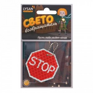 Брелок-подвеска СВЕТООТРАЖАЮЩИЙ "Знак STOP" 50мм, ш/к 41543