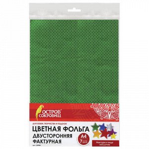Цветная фольга А4 ДВУСТОРОННЯЯ ФАКТУРНАЯ, 7 листов 7 цветов, "МЕЛКИЕ ЗВЕЗДОЧКИ", ОСТРОВ СОКРОВИЩ, 210х297 мм, 128980