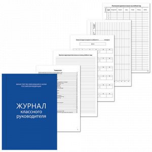 Книга BRAUBERG &quot;Журнал классного руководителя&quot; 80л, А4 200*2