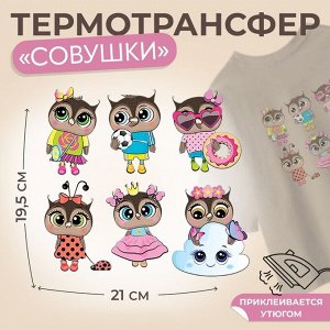 Термотрансфер «Совушки», 19,5 х 21 см, 6 дизайнов, цена за 1 лист