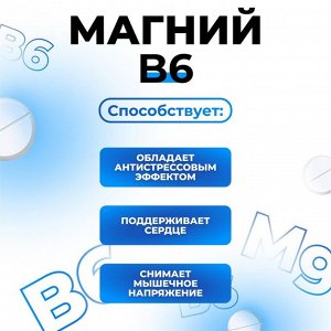 Магний В6-форте, 120 таблеток по 500 мг