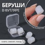Беруши, 3.5x1 см, набор - 2 пары, в футляре, силиконовые, белые