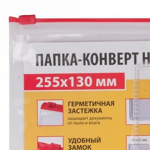 Папка-конверт на молнии МАЛОГО ФОРМАТА (255х130мм), карман д