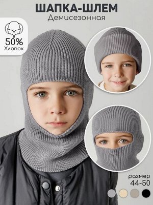 Шапка шлем детская Amarobaby Pure Love Cold вязаная, серый