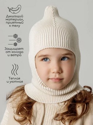 Шапка шлем детская Amarobaby Pure Love Cold вязаная, молочный