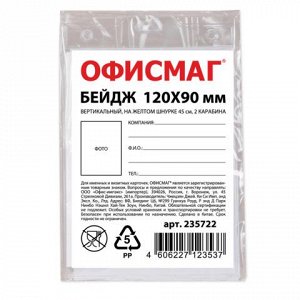 Бейдж ОФИСМАГ, 120х90 мм вертикальный, на желтом шнурке 45 см, 2 карабина,235722