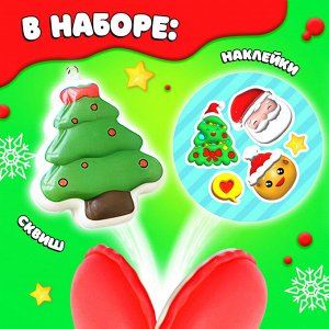 Игрушка-сюрприз «Мяк-жмяк», новогодний