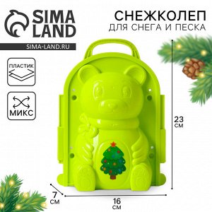 Снежколеп-песколеп «Мишутка», цвета МИКС