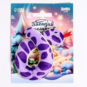 Мягкая игрушка «Загадай желание», змея
