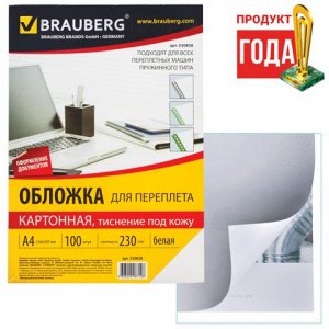 Обложки д/переплета BRAUBERG, КОМПЛЕКТ 100шт, (тисн.под кожу