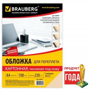 Обложки д/переплета BRAUBERG, КОМПЛЕКТ 100шт, (тисн.под кожу