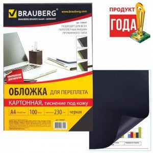 Обложки д/переплета BRAUBERG, КОМПЛЕКТ 100шт, (тисн.под кожу