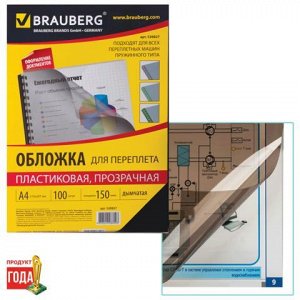 Обложки д/переплета BRAUBERG, КОМПЛЕКТ 100шт, А4, пластик 15