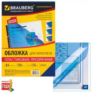 Обложки пластиковые д/переплета А4, КОМПЛЕКТ 100шт, 150 мкм, прозрачно-синие, BRAUBERG, 530826