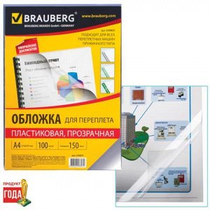 Обложки д/переплета BRAUBERG, КОМПЛЕКТ 100шт, А4, пластик 15