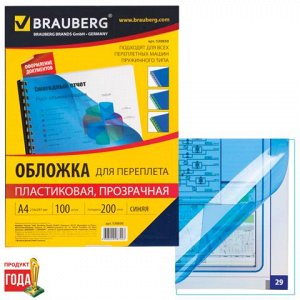 Обложки д/переплета BRAUBERG, КОМПЛЕКТ 100шт, А4, пластик 20