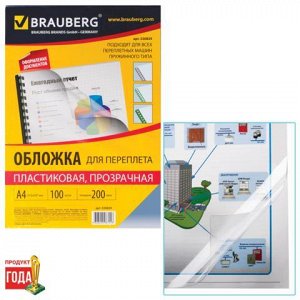 Обложки д/переплета BRAUBERG, КОМПЛЕКТ 100шт, А4, пластик 20