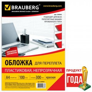 Обложки пластиковые д/переплета А4, КОМПЛЕКТ 100шт, 300 мкм, красные, BRAUBERG, 530942