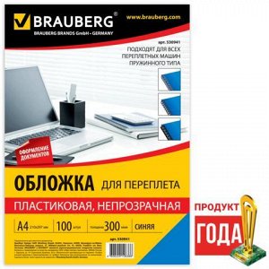 Обложки пластиковые д/переплета А4, КОМПЛЕКТ 100шт, 300 мкм, синие, BRAUBERG, 530941