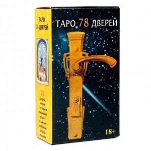 Карты Таро 78 Дверей, 78 карт