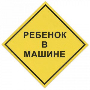 Знак автомобильный "Ребенок в машине", 150*150мм, самоклейка