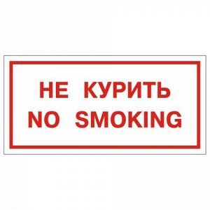 Знак вспомогательный "Не курить. No smoking", прямоугольник