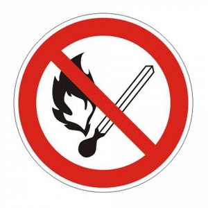 Знак запрещающий "Запрещ. пользов. открытым огнем и курить",