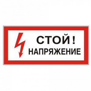 Знак электробезопасности "Стой! Напряжение", прямоугольник 3