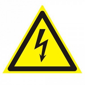 Знак предупреждающий "Опасность поражения электрич. током",