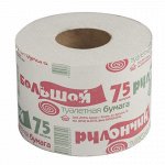 Бумага туалетная бытовая 75 м, на втулке (эконом), &quot;Рулончик большой&quot;