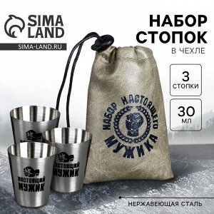 Подарочный набор стопок в чехле «Набор настоящего мужика», 3 шт х 30 мл