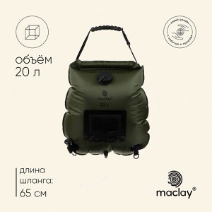 УЦЕНКА Душ туристический maclay, 20 л