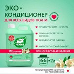 Nobu Кондиционер для белья экологичный Детский Японская роза и гардения /2000