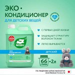 Nobu Кондиционер для белья экологичный Детский /2000