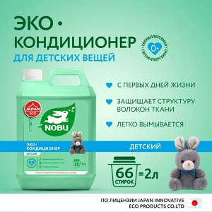 Nobu Кондиционер для белья экологичный Детский /2000