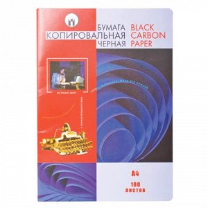 Бумага копировальная (копирка) черная А4, папка 100 листов,