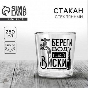 Стакан стеклянный для виски Дорого внимание «Береги воду» 250 мл